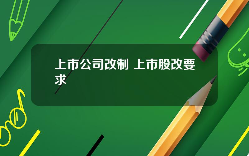 上市公司改制 上市股改要求
